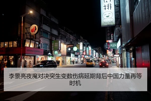 李景亮夜魔对决突生变数伤病延期背后中国力量再等时机