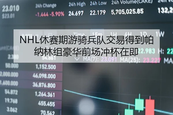 NHL休赛期游骑兵队交易得到帕纳林组豪华前场冲杯在即