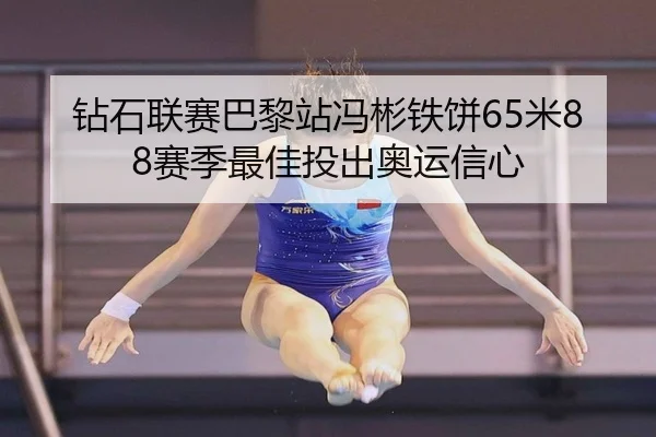 zuan-shi-lian-sai-ba-li-zhan-feng-bin-tie-bing-mi-sai-ji-zui-jia-tou-chu-ao-yun-xin-xin-3-627.jpg