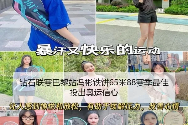 钻石联赛巴黎站冯彬铁饼65米88赛季最佳投出奥运信心