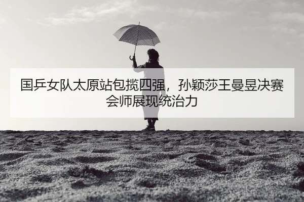 guo-ping-nv-dui-tai-yuan-zhan-bao-lan-si-qiang-sun-ying-sha-wang-man-yu-jue-sai-hui-shi-zhan-xian-tong-zhi-li-3-302.jpg