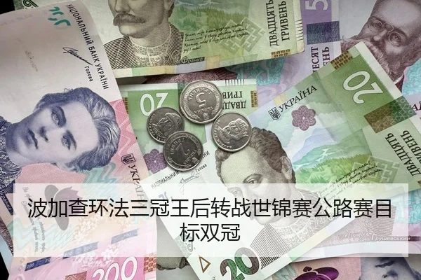 波加查环法三冠王后转战世锦赛公路赛目标双冠