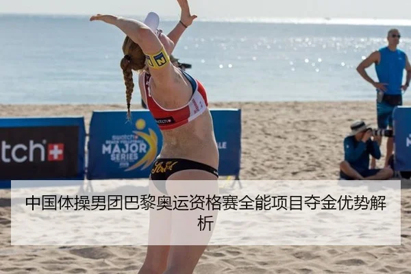 中国体操男团巴黎奥运资格赛全能项目夺金优势解析