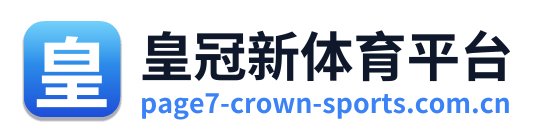 皇冠新体育平台
